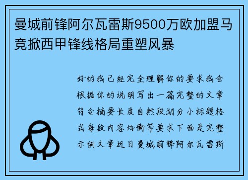 曼城前锋阿尔瓦雷斯9500万欧加盟马竞掀西甲锋线格局重塑风暴