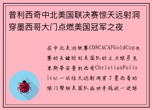 普利西奇中北美国联决赛惊天远射洞穿墨西哥大门点燃美国冠军之夜