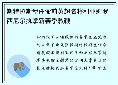 斯特拉斯堡任命前英超名将利亚姆罗西尼尔执掌新赛季教鞭 斯特拉斯堡任命前英超名将利亚姆罗西尼尔执掌新赛季教鞭