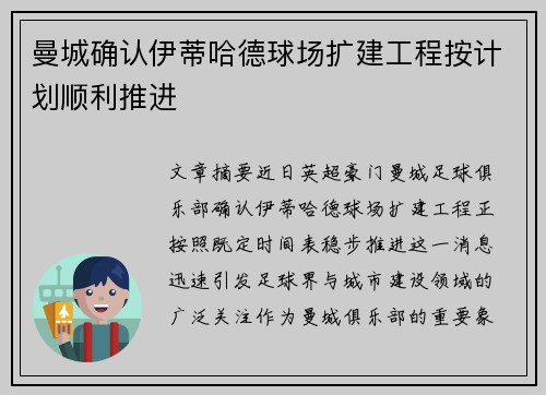 曼城确认伊蒂哈德球场扩建工程按计划顺利推进
