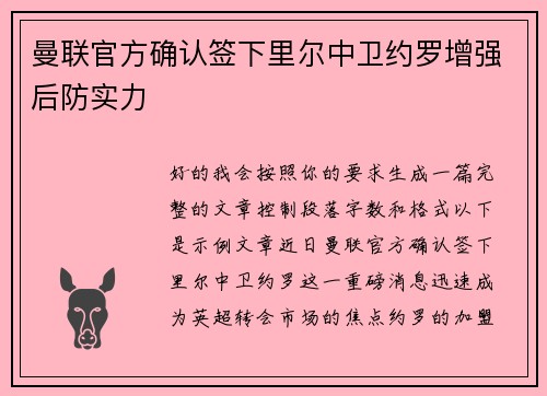 曼联官方确认签下里尔中卫约罗增强后防实力 曼联官方确认签下里尔中卫约罗增强后防实力