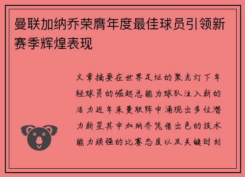 曼联加纳乔荣膺年度最佳球员引领新赛季辉煌表现