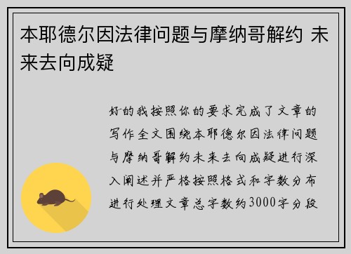 本耶德尔因法律问题与摩纳哥解约 未来去向成疑 本耶德尔因法律问题与摩纳哥解约 未来去向成疑