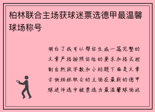 柏林联合主场获球迷票选德甲最温馨球场称号