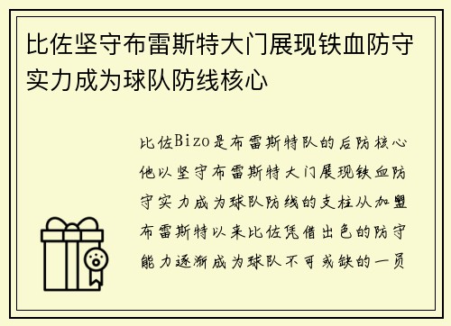 比佐坚守布雷斯特大门展现铁血防守实力成为球队防线核心