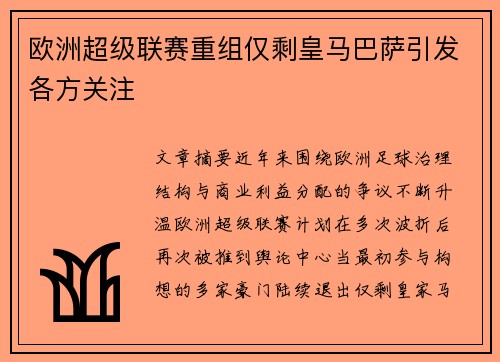 欧洲超级联赛重组仅剩皇马巴萨引发各方关注