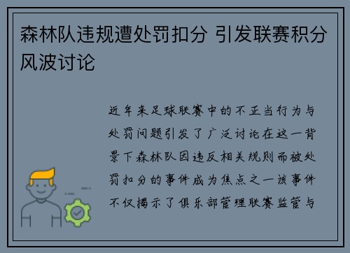 森林队违规遭处罚扣分 引发联赛积分风波讨论 森林队违规遭处罚扣分 引发联赛积分风波讨论