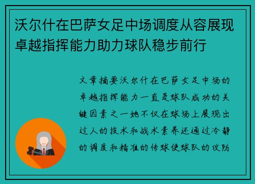 沃尔什在巴萨女足中场调度从容展现卓越指挥能力助力球队稳步前行 沃尔什在巴萨女足中场调度从容展现卓越指挥能力助力球队稳步前行