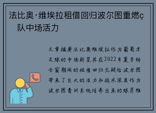 法比奥·维埃拉租借回归波尔图重燃球队中场活力 法比奥·维埃拉租借回归波尔图重燃球队中场活力