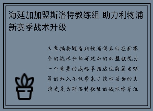 海廷加加盟斯洛特教练组 助力利物浦新赛季战术升级 海廷加加盟斯洛特教练组 助力利物浦新赛季战术升级