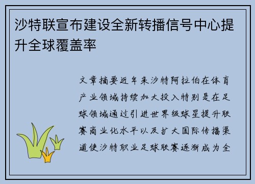 沙特联宣布建设全新转播信号中心提升全球覆盖率