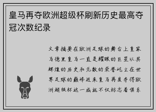 皇马再夺欧洲超级杯刷新历史最高夺冠次数纪录