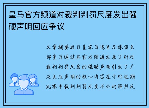 皇马官方频道对裁判判罚尺度发出强硬声明回应争议