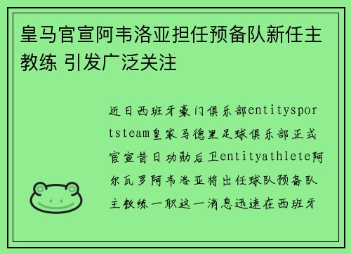 皇马官宣阿韦洛亚担任预备队新任主教练 引发广泛关注 皇马官宣阿韦洛亚担任预备队新任主教练 引发广泛关注