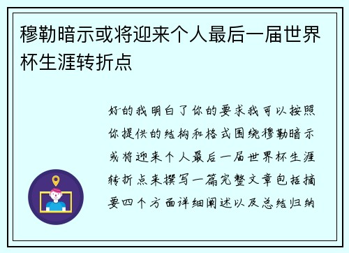 穆勒暗示或将迎来个人最后一届世界杯生涯转折点