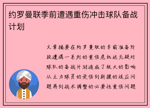 约罗曼联季前遭遇重伤冲击球队备战计划 约罗曼联季前遭遇重伤冲击球队备战计划