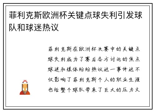 菲利克斯欧洲杯关键点球失利引发球队和球迷热议 菲利克斯欧洲杯关键点球失利引发球队和球迷热议