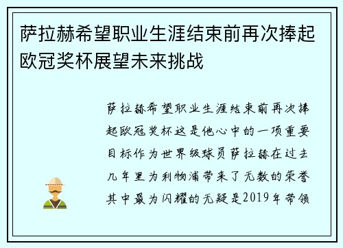 萨拉赫希望职业生涯结束前再次捧起欧冠奖杯展望未来挑战