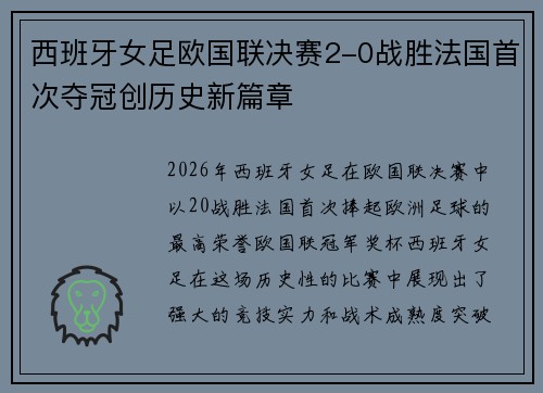 西班牙女足欧国联决赛2-0战胜法国首次夺冠创历史新篇章