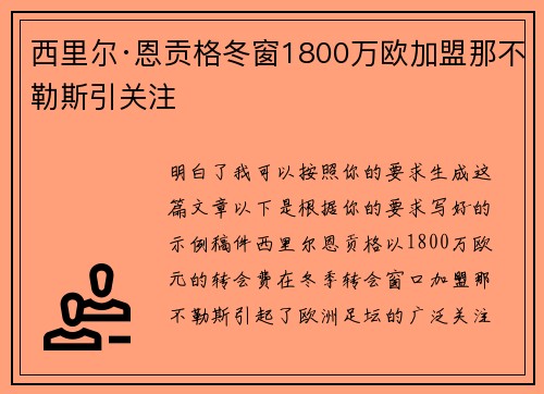 西里尔·恩贡格冬窗1800万欧加盟那不勒斯引关注